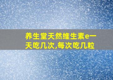 养生堂天然维生素e一天吃几次,每次吃几粒