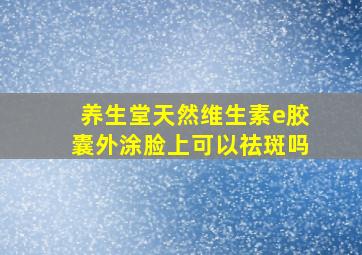 养生堂天然维生素e胶囊外涂脸上可以祛斑吗