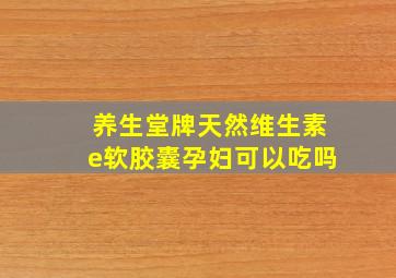 养生堂牌天然维生素e软胶囊孕妇可以吃吗