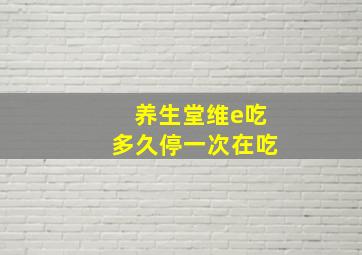 养生堂维e吃多久停一次在吃