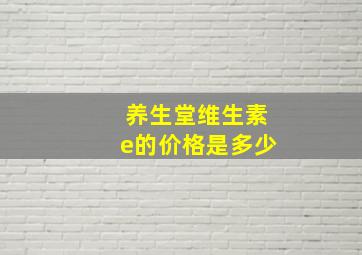 养生堂维生素e的价格是多少