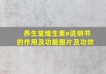 养生堂维生素e说明书的作用及功能图片及功效