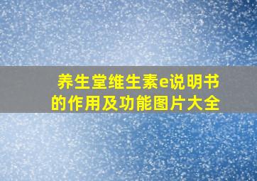 养生堂维生素e说明书的作用及功能图片大全