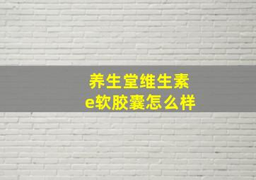 养生堂维生素e软胶囊怎么样