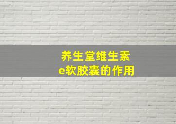 养生堂维生素e软胶囊的作用