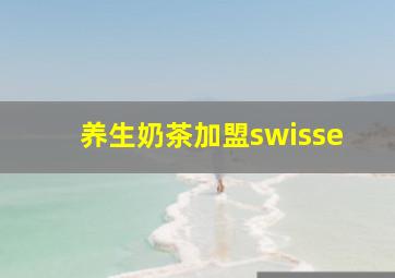 养生奶茶加盟swisse