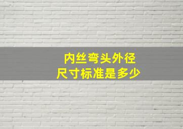 内丝弯头外径尺寸标准是多少