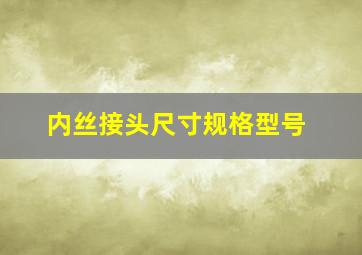 内丝接头尺寸规格型号