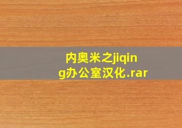 内奥米之jiqing办公室汉化.rar