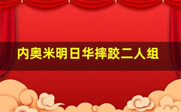 内奥米明日华摔跤二人组