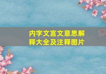 内字文言文意思解释大全及注释图片