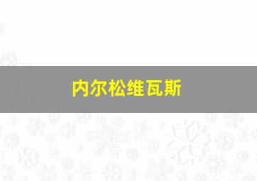 内尔松维瓦斯