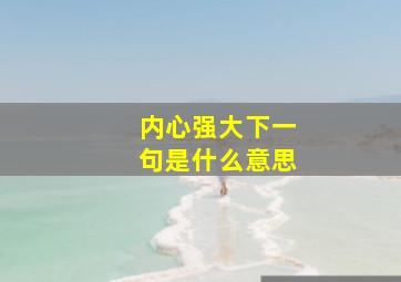 内心强大下一句是什么意思