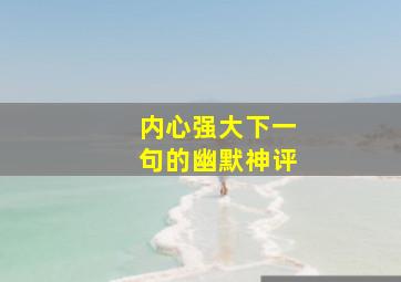 内心强大下一句的幽默神评