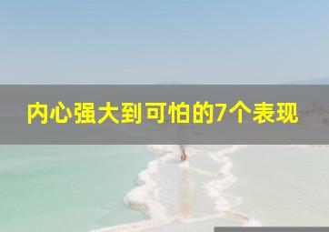 内心强大到可怕的7个表现