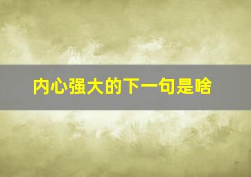 内心强大的下一句是啥