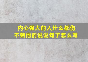 内心强大的人什么都伤不到他的说说句子怎么写