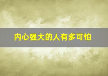 内心强大的人有多可怕