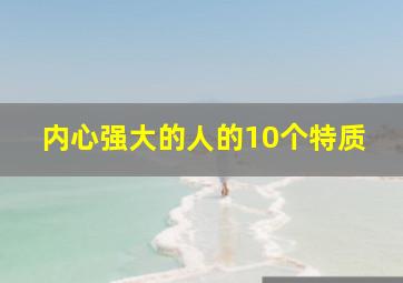 内心强大的人的10个特质