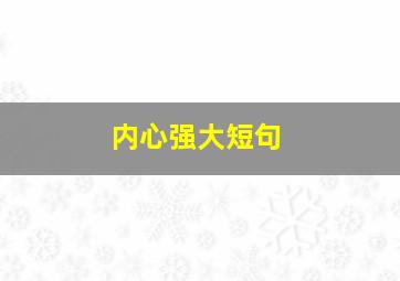 内心强大短句