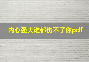 内心强大谁都伤不了你pdf