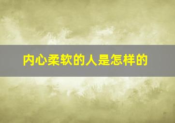 内心柔软的人是怎样的