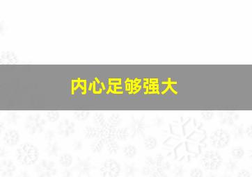 内心足够强大