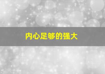 内心足够的强大