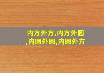 内方外方,内方外圆,内圆外圆,内圆外方