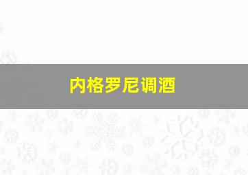 内格罗尼调酒