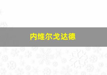 内维尔戈达德