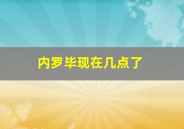 内罗毕现在几点了