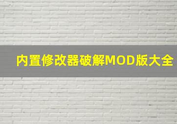 内置修改器破解MOD版大全