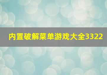 内置破解菜单游戏大全3322