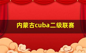 内蒙古cuba二级联赛