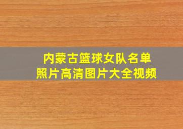 内蒙古篮球女队名单照片高清图片大全视频