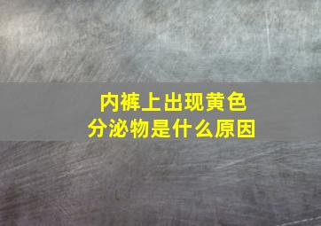 内裤上出现黄色分泌物是什么原因