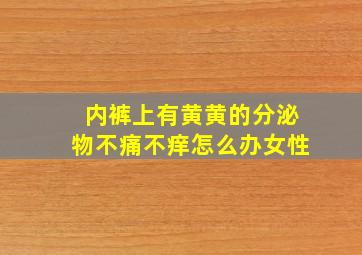 内裤上有黄黄的分泌物不痛不痒怎么办女性