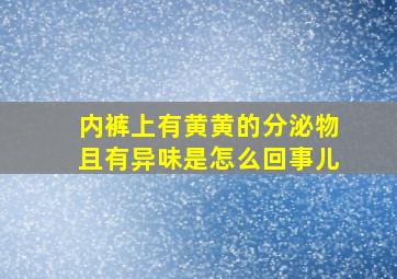 内裤上有黄黄的分泌物且有异味是怎么回事儿