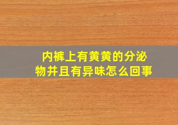 内裤上有黄黄的分泌物并且有异味怎么回事