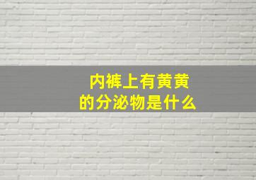 内裤上有黄黄的分泌物是什么