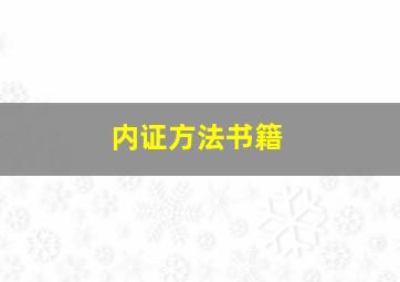 内证方法书籍