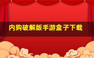 内购破解版手游盒子下载