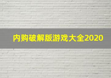 内购破解版游戏大全2020