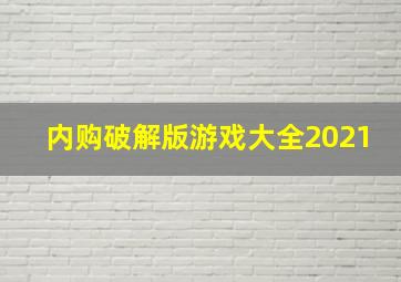 内购破解版游戏大全2021