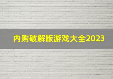 内购破解版游戏大全2023