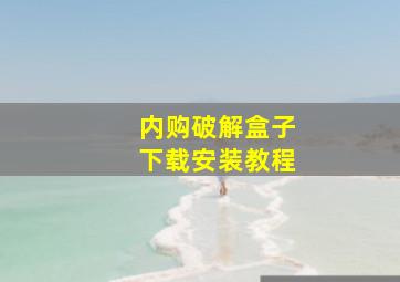 内购破解盒子下载安装教程