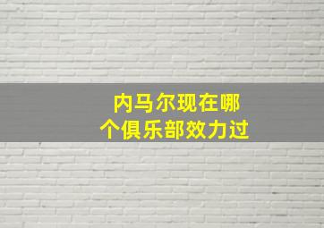 内马尔现在哪个俱乐部效力过