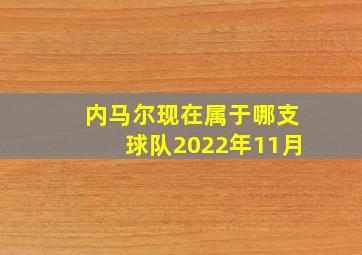 内马尔现在属于哪支球队2022年11月