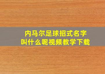 内马尔足球招式名字叫什么呢视频教学下载